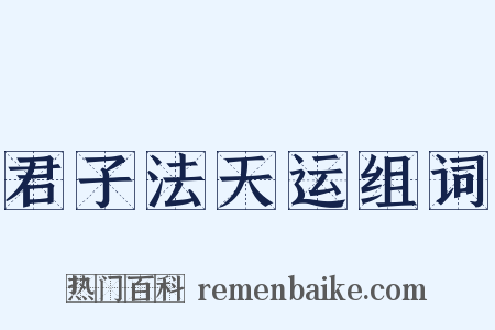 君子法天运组词是什么意思的图片